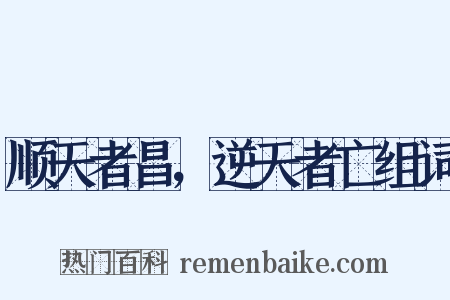 顺天者昌，逆天者亡组词是什么意思的图片